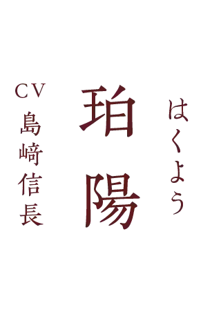 珀陽（はくよう） CV.島﨑信長