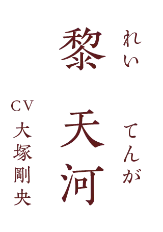 黎 天河（れい・てんが） CV.大塚剛央