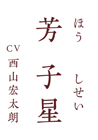 芳 子星（ほう・しせい） CV.西山宏太朗