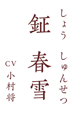 鉦 春雪（しょう・しゅんせつ） CV.小村将