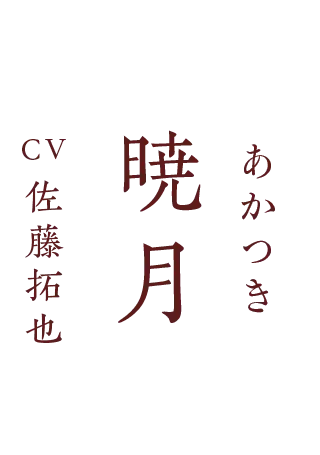 暁月(あかつき)CV.佐藤拓也