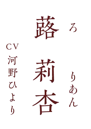 蕗莉杏(ろ・りあん) CV.河野ひより