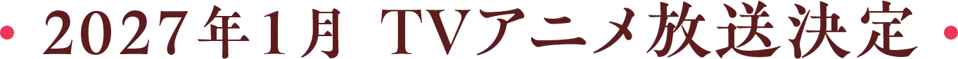 2027年1月TVアニメ放送決定
