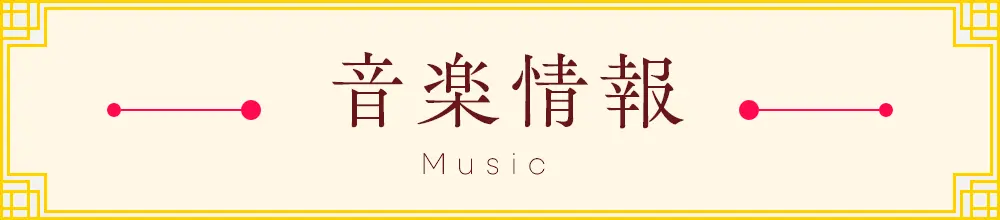 音楽情報