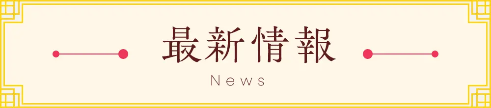 最新情報