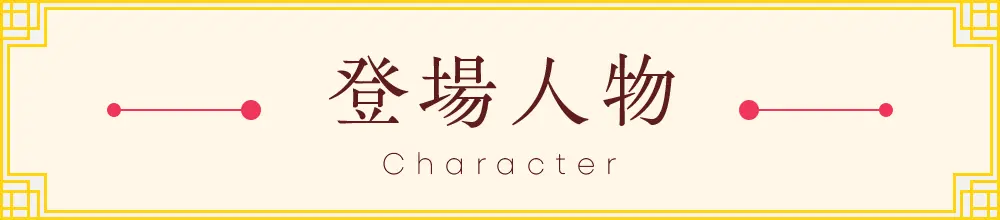 登場人物