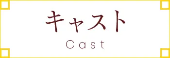 キャスト
