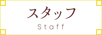 スタッフ