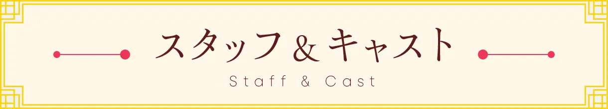 スタッフ＆キャスト
